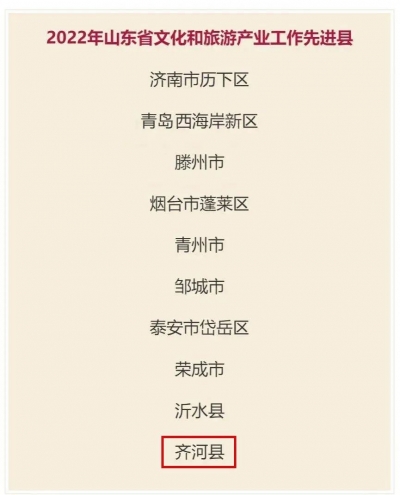 齐河获评2022年山东省文化和旅游产业先进县