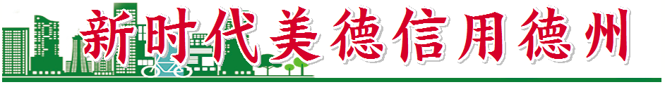 新时代美德信用德州 | 全省学雷锋志愿服务“四个100”先进典型“朝阳助学圆梦行动”6年服务5万余人次