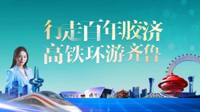 走文化廊道 进经济园区 看山东高质量发展特别直播①行走百年胶济 高铁环游齐鲁