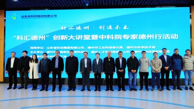 科汇德州，共创未来！“科汇德州”创新大讲堂暨中科院专家德州行活动举行