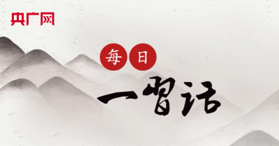 【每日一习话】充分发挥市场在资源配置中的决定性作用