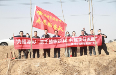 ​德州福彩开展“为福添彩 共绘美丽乡村”植树活动