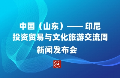 德报直播 |中国（山东）— 印尼投资贸易与文化旅游交流周新闻发布会