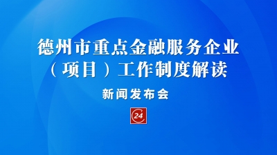 德报直播 | 3月23日10:30，德州举办《德州市重点金融服务企业（项目）工作制度》解读新闻发布会