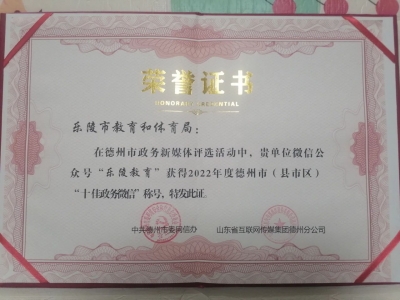 “乐陵教育”微信公众号蝉联德州市（县市区）“十佳政务微信”称号