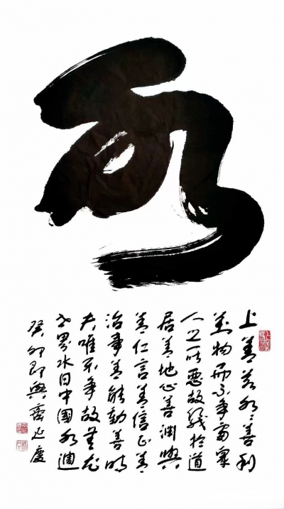 散文｜鲁秀丽：水日观齐延庆榜书“水”字有感