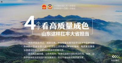 H5 | 4个字看高质量发展成色，山东抗牢大省担当