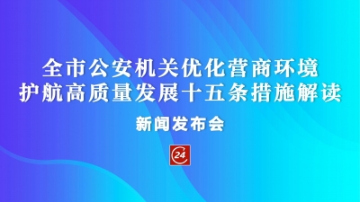 德报直播 | 德州市举行《全市公安机关优化营商环境护航高质量发展十五条措施》解读新闻发布会