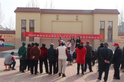 “美好生活·民法典相伴” | 德州市司法局2023年群众性法治文化活动走进五虎庄社区