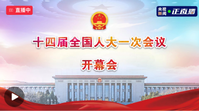 直播 | 十四届全国人大一次会议今日开幕