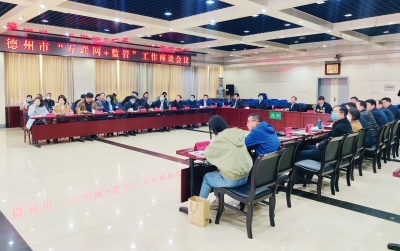 德州市“互联网+监管”工作座谈会召开