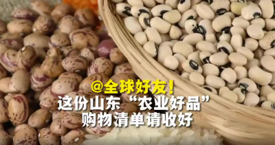 @全球好友，把这份山东“农业好品”清单加购！