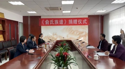 《俞氏族谱》入藏德州市档案馆