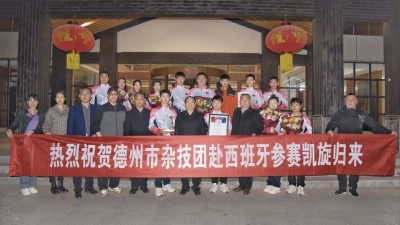 德州市杂技团赴西班牙比赛团队凯旋 | 鲜花掌声送给最优秀的他们