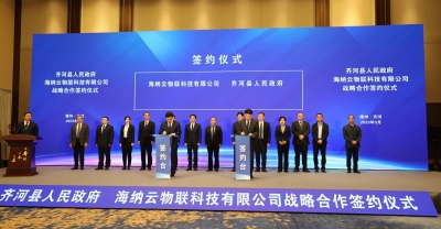 齐河县与海纳云物联科技有限公司签订战略合作协议