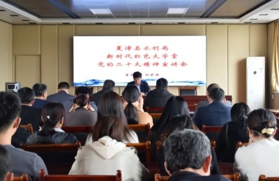 新时代红色大学堂 | 夏津县水利局举行党的二十大精神宣讲报告会