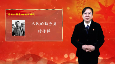 党校红课堂 奋进新时代 | 第30期《人民的勤务员·时传祥》