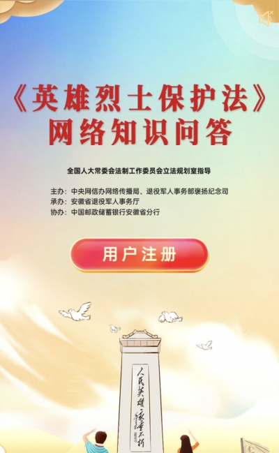 H5| 《英雄烈士保护法》网络知识问答