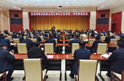 德州市城建系统重点项目和民生实事第二季度推进会议召开 樊廷雷出席