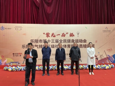 乐陵市首届气排球三级社会体育指导员培训班开班