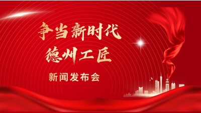 德报直播 | 德州举办“争当新时代德州工匠” 新闻发布会