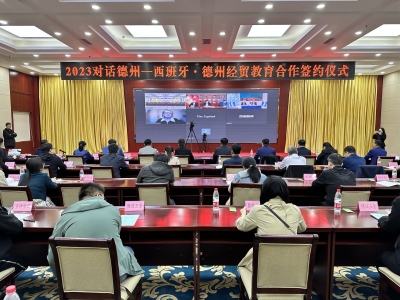 结缔友谊 共谋发展 | 德州与西班牙签订经贸合作协议