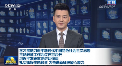 学习贯彻习近平新时代中国特色社会主义思想主题教育工作会议在京召开 习近平发表重要讲话强调 扎实抓好主题教育 为奋进新征程凝心聚力