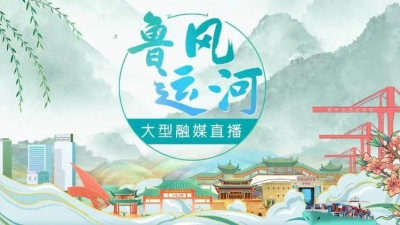 走文化廊道进经济园区看山东高质量发展直播特别节目③鲁风运河