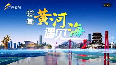 走文化廊道 进经济园区 看山东高质量发展直播特别节目②沿着黄河遇见海