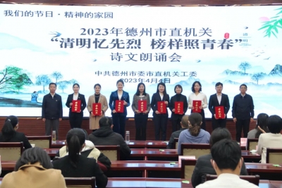 2023年德州市直机关“清明忆先烈 榜样照青春”诗文朗诵会举行