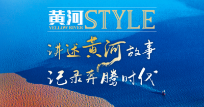 黄河STYLE | 讲述黄河故事 记录奔腾时代