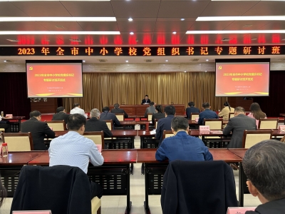 德州市中小学校党组织书记专题研讨班开班