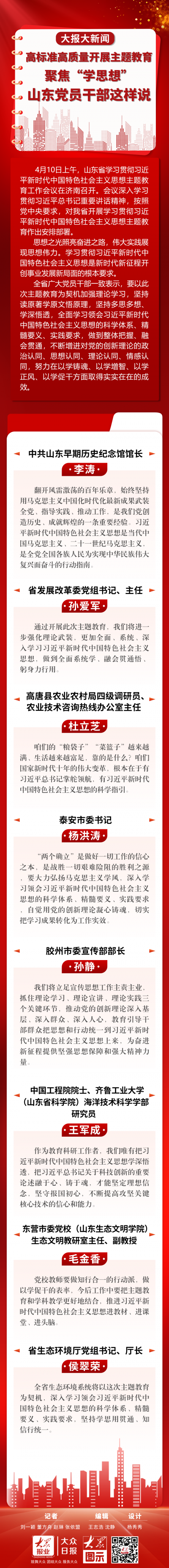 大报大新闻丨高标准高质量开展主题教育，聚焦“学思想”，山东党员干部这样说