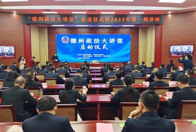 “德州政法大讲堂”启动仪式暨2023年第一期讲座举行 彭小毛出席