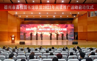 畅享阅读 书香德州！德州启动高校图书馆联盟2023年阅读推广活动