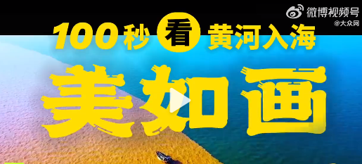 黄河入海流真是辽阔啊！100秒看黄河入海美如画