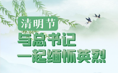 英雄之光｜清明节，与总书记一起缅怀英烈