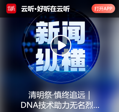 清明祭·慎终追远 | DNA技术助力无名烈士找回名字、找到亲人