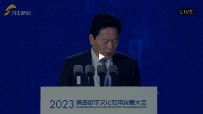 2023青岛数字文化应用发展大会开幕式