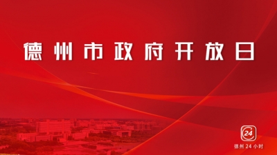 德报直播 | 德州举办2023年第一次“政府开放日”活动