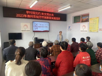 德州市农业农村局开展村规民约规范守则教育实践活动
