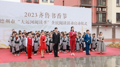 2023齐鲁书香节暨德州市“大运河阅读季”全民阅读活动启动仪式举行