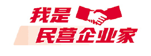 我是民营企业家｜李湘平：敢为人先，把“不可能”变为“可能”