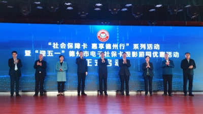 5元观影游园！“电子社保卡 惠享德州行”系列活动启动