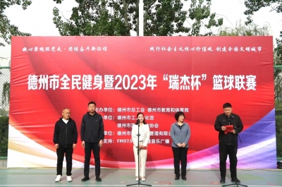 直击！德州市全民健身暨2023年“瑞杰杯”篮球联赛拉开帷幕
