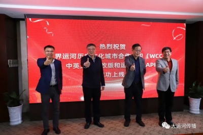 WCCO“运河城市”APP及中英文网站改版试上线