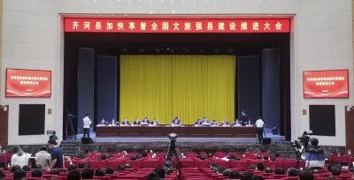 齐河县召开加快享誉全国文旅强县建设推进大会
