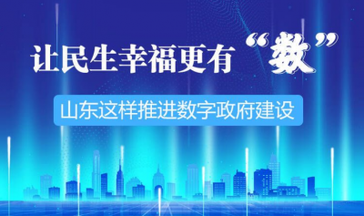 政能量｜让民生幸福更有“数”！山东这样推进数字政府建设