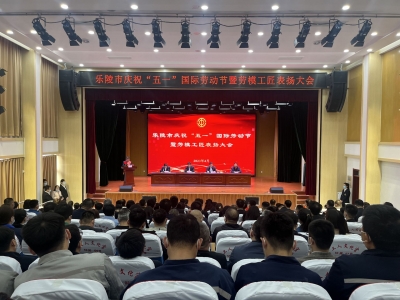 乐陵举行劳模工匠表扬大会