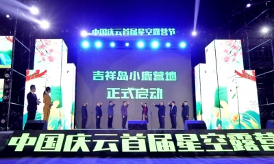 点燃露营风 催生新业态 | 庆云首届星空露营节开幕